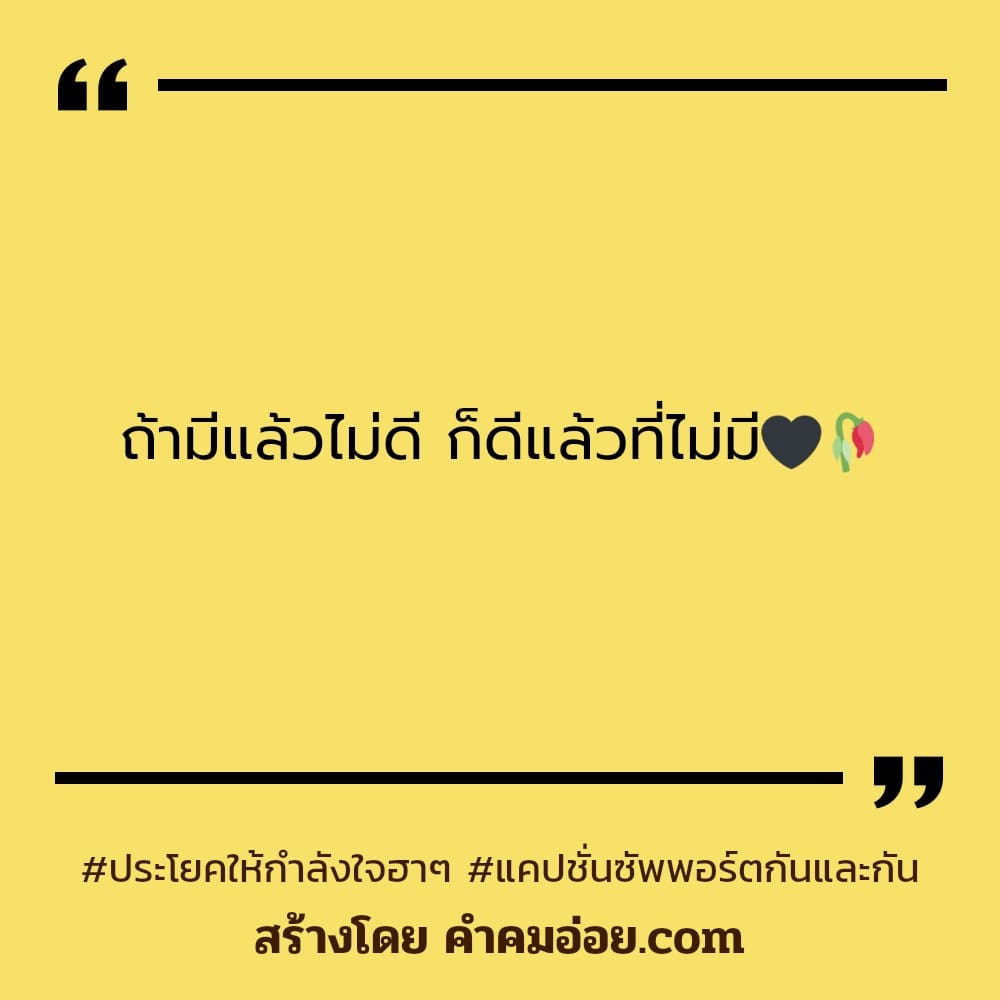 255 คำคมกำลังใจ คําคมสู้ชีวิตฮาๆ ที่โลกใบนี้มี